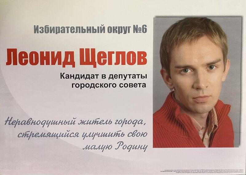 Плакат агитационный кандидата в депутаты городского Совета муниципального образования город Норильск по 6 избирательному округу Леонида Щеглова.