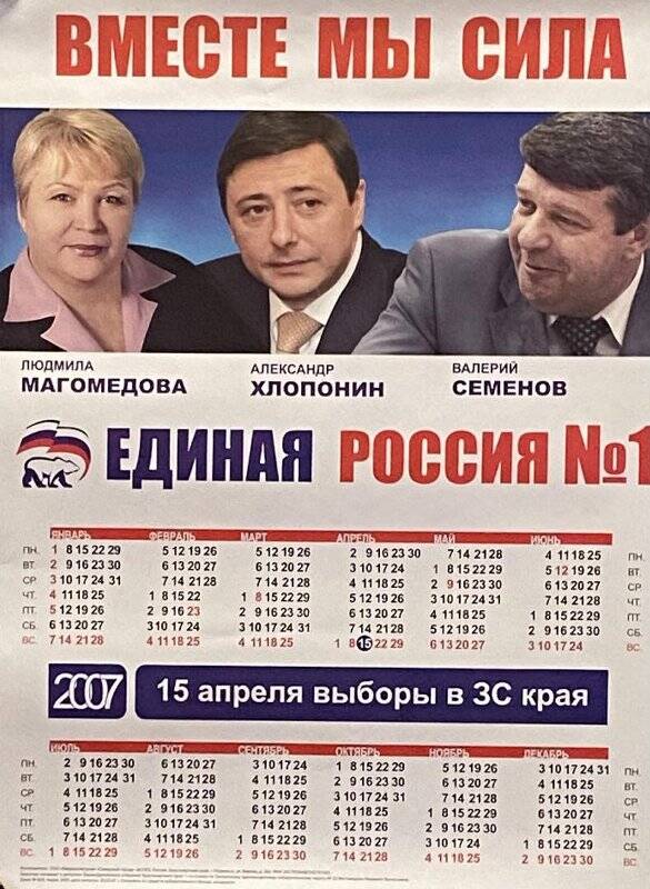 Плакат агитационный партии Единая Россия