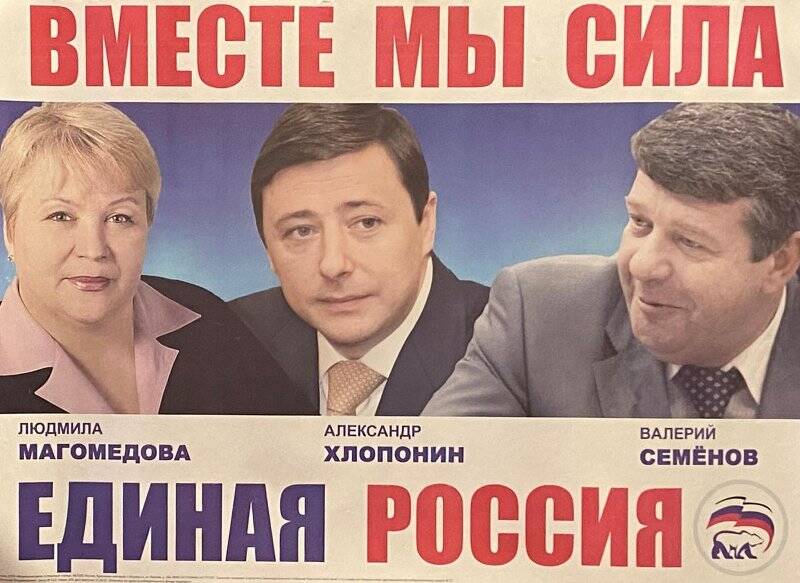 Плакат агитационный партии Единая Россия.
