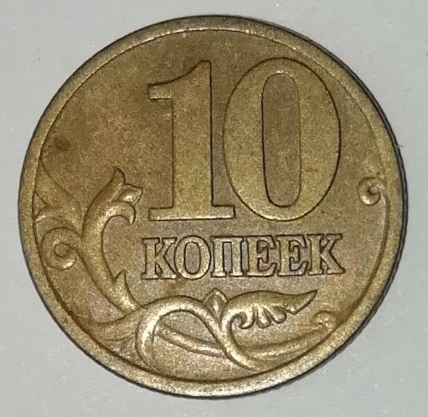 Монета, 10 копеек, Российская Федерация