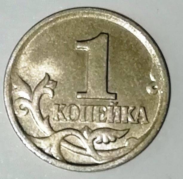 Монета, 1 копейка, Российская Федерация
