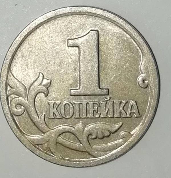 Монета, 1 копейка, Российская Федерация