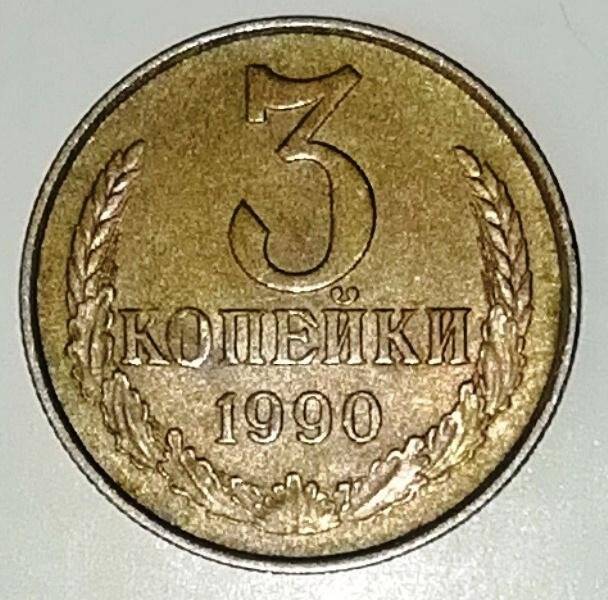 Монета, 3 копейки, СССР