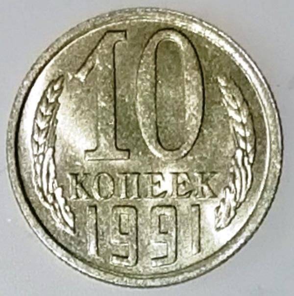 Монета, 10 копеек, СССР