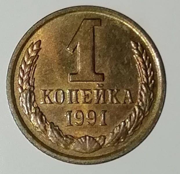Монета, 1 копейка, СССР