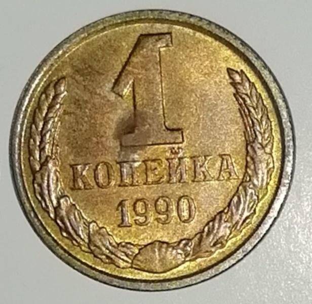 Монета, 1 копейка, СССР