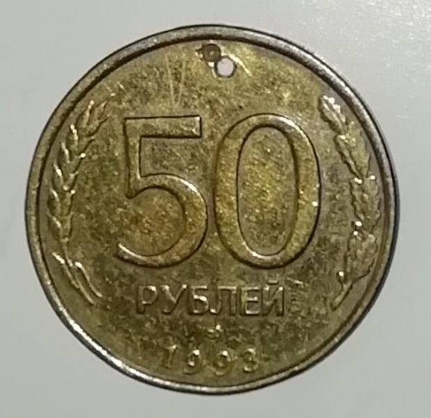 Монета. 50 рублей. Российская Федерация