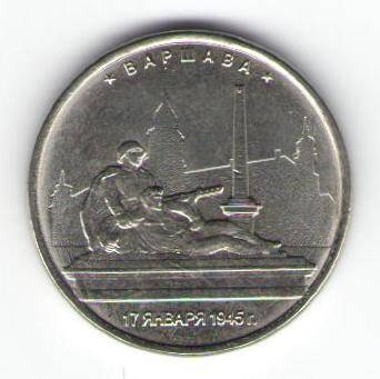 Монета памятная 5 рублей - Варшава. 17 октября 1945г.