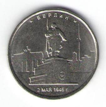 Монета памятная 5 рублей - Берлин. 2 мая 1945г.