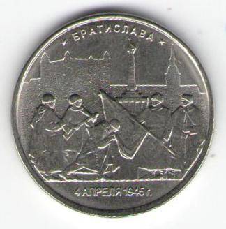 Монета памятная 5 рублей - Братислава. 4 апреля 1945г.
