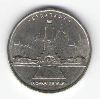 Монета памятная 5 рублей - Будапешт. 13 февраля 1945г.