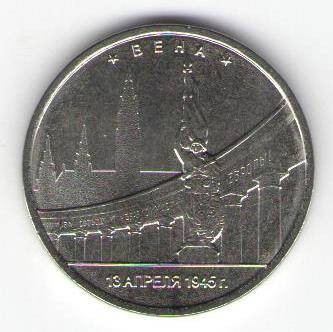 Монета памятная 5 рублей - Вена. 13 апреля 1945г.