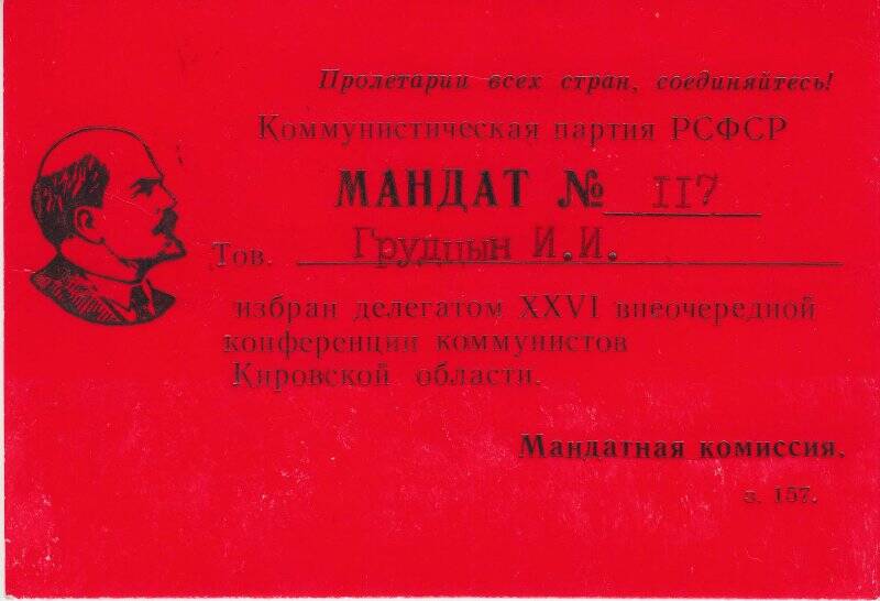 Мандат № 117 Грудцына Ивана Ивановича делегата XXVI внеочередной конференции коммунистов Кировской области.