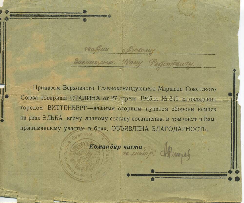 Благодарность  Загриценко Ивану Федотовичу, за овладение городом Виттенберг.