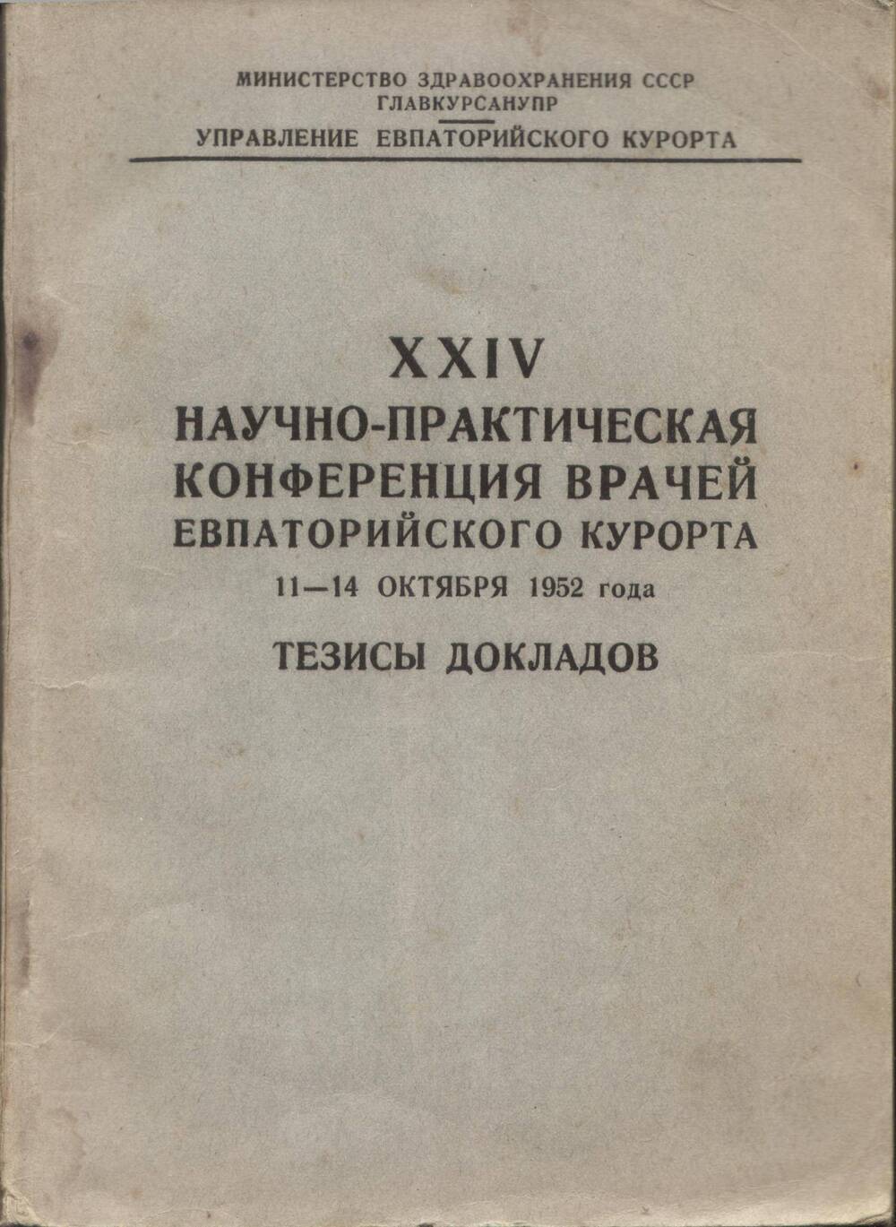 Брошюра. Тезисы докладов XXIV научно-практической конференции врачей Евпаторийского курорта