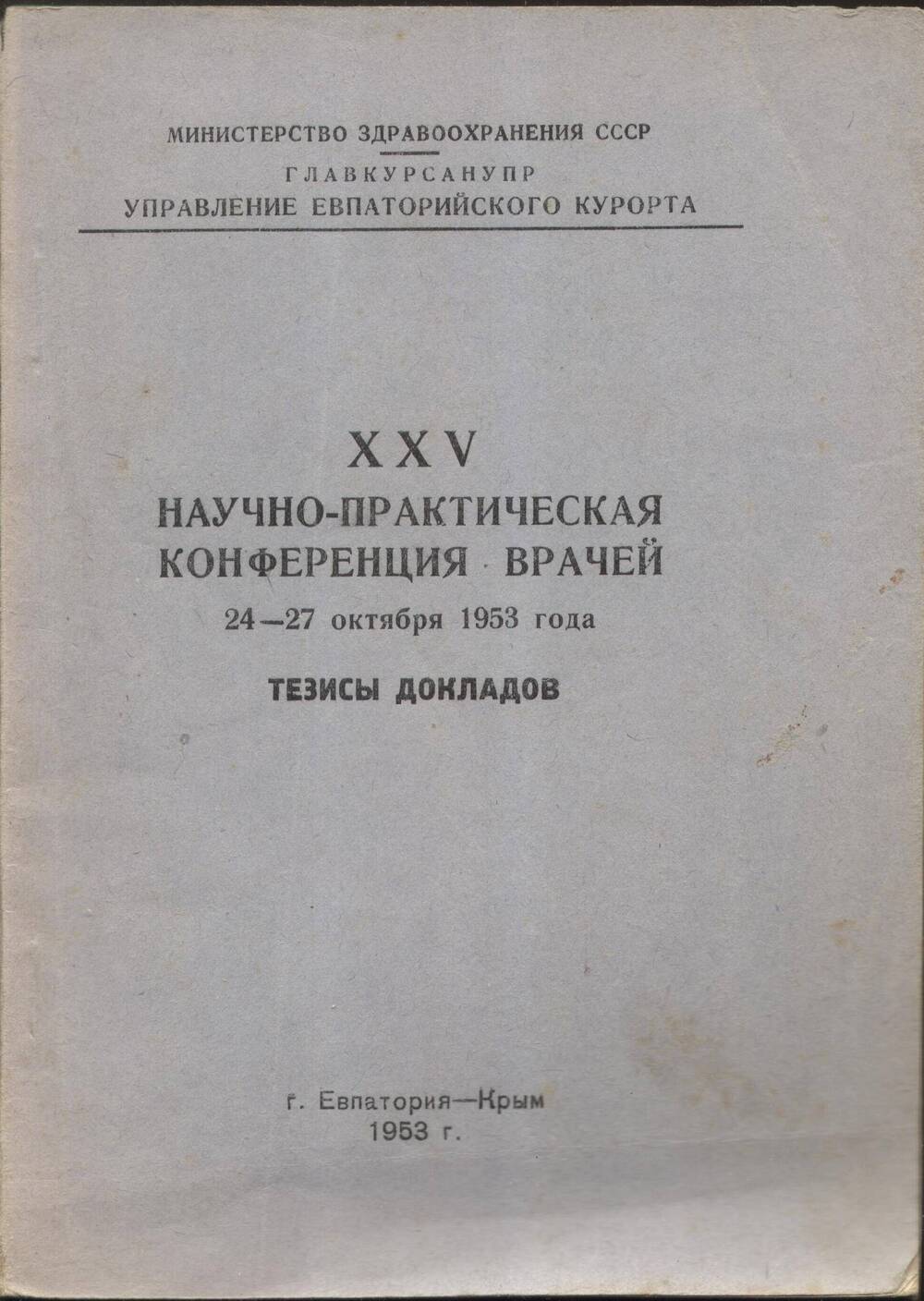 Брошюра. Тезисы Тезисы докладов XXV научно-практической конференции врачей