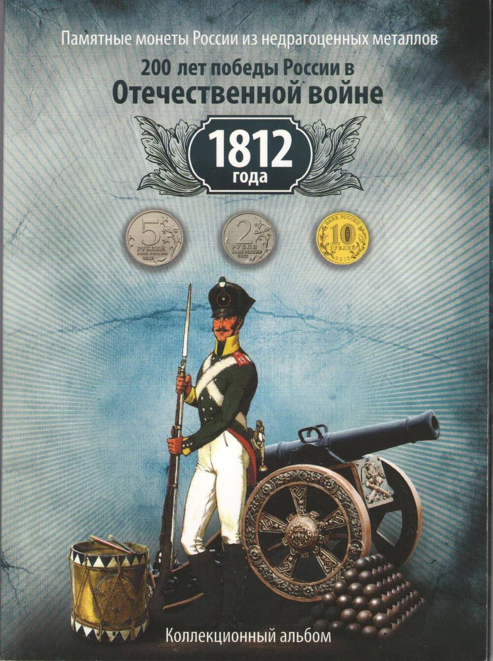 Альбом коллекционных монет России из недрагоценных металлов 200 лет победы России в Отечественной войне 1812 года