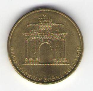 Монета памятная 10 рублей - 200-летие победы России в Отечественной войне 1812 года