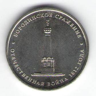 Монета памятная 5 рублей - Бородинское сражение
