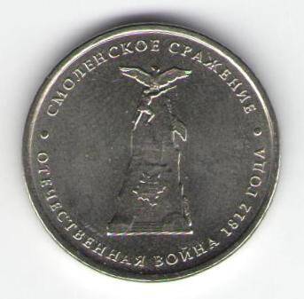 Монета памятная 5 рублей - Смоленское сражение
