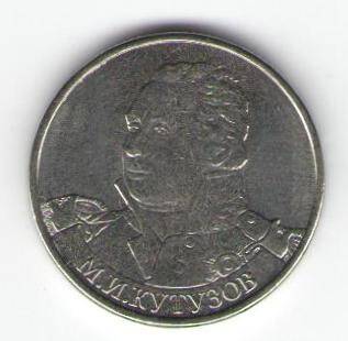 Монета памятная 2 рубля -  М.И. Кутузов
