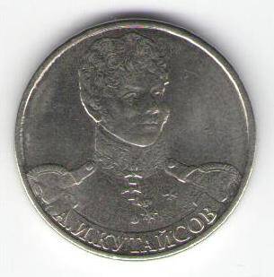 Монета памятная 2 рубля - А.И.Кутайсов