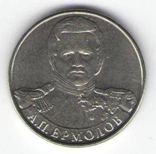 Монета памятная 2 рубля - А.П. Ермолов