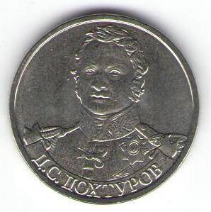 Монета памятная 2 рубля - Д.С. Дохтуров