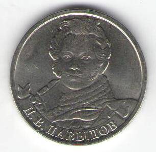 Монета памятная 2 рубля - Д.В. Давыдов