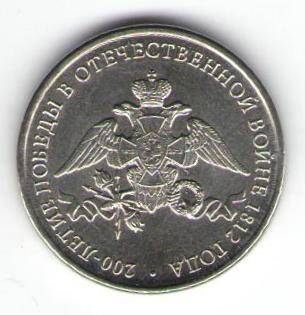 Монета памятная 2 рубля - Эмблема празднования 200-летия победы России в Отечественной войне 1812 года