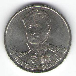 Монета памятная 2 рубля - Л.Л. Беннигсен