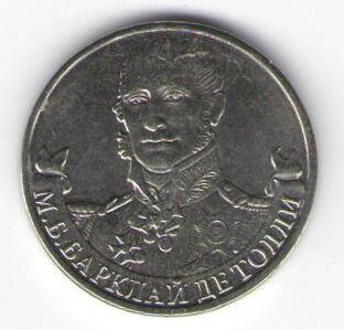 Монета памятная 2 рубля - М.Б. Барклай де Толли
