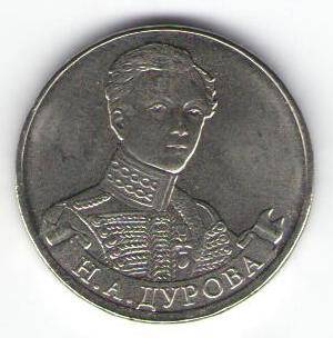 Монета памятная 2 рубля - Н.А. Дурова