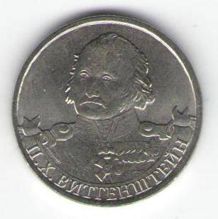 Монета памятная 2 рубля - П.Х. Витгенштейн
