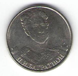 Монета памятная 2 рубля - П.И. Багратион