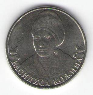 Монета памятная 2 рубля - Василиса Кожина