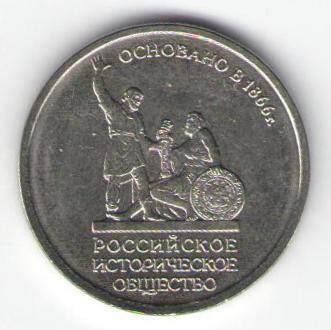 Монета памятная 5 рублей - 150-летие основания Российского исторического общества