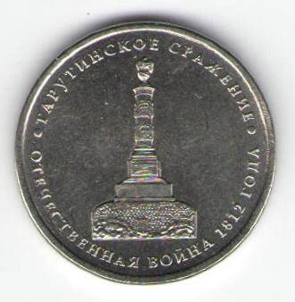 Монета памятная 5 рублей -  Тарутинское сражение