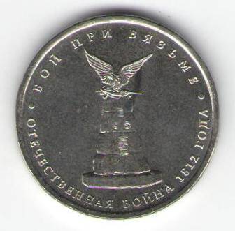Монета памятная 5 рублей - Бой при Вязьме