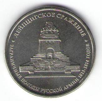 Монета памятная 5 рублей - Лейпцигское сражение