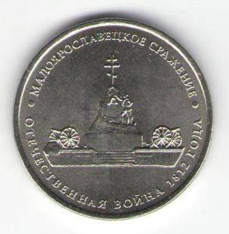 Монета памятная 5 рублей - Малоярославецкое сражение
