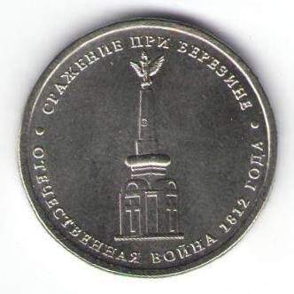 Монета памятная 5 рублей - Сражение при Березине