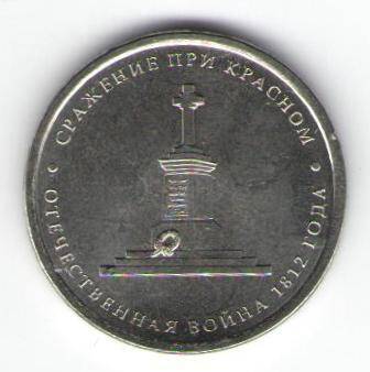 Монета памятная 5 рублей - Сражение при Красном
