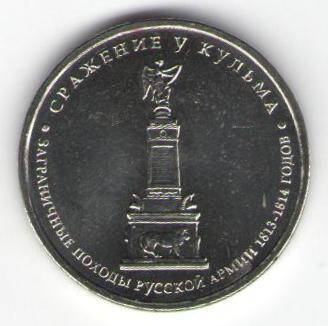 Монета памятная 5 рублей - Сражение у Кульма