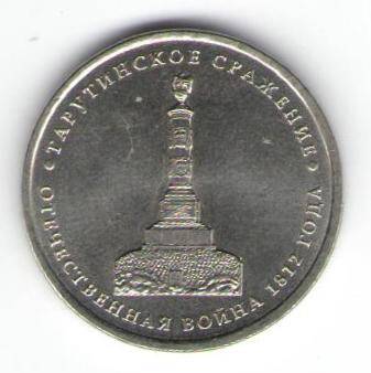 Монета памятная 5 рублей - Тарутинское сражение