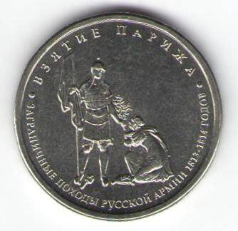 Монета памятная 5 рублей - Взятие Парижа