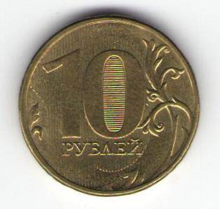 Монета разменная 10 рублей