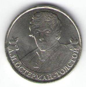 Монета памятная 2 рубля - А.И. Остерман-Толстой