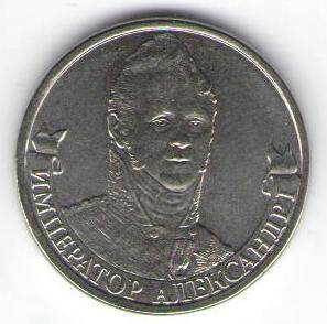 Монета памятная 2 рубля - Император Александр I