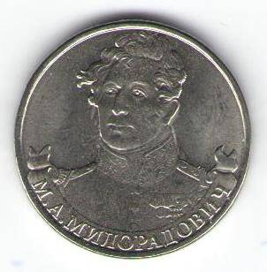 Монета памятная 2 рубля - М.А. Милорадович